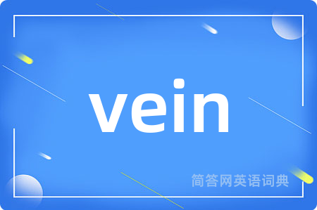 vein是什么意思,vein的中文翻译 vein