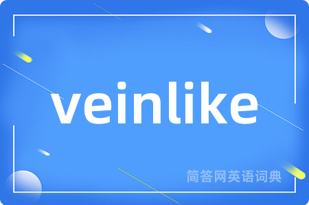 veinlike是什么意思,veinlike的中文翻译 veinlike