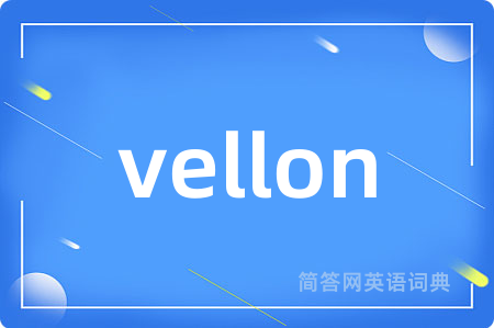 vellon是什么意思,vellon的中文翻译 vellon