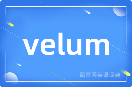 velum是什么意思,velum的中文翻译 velum