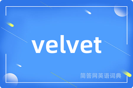 velvet是什么意思,velvet的中文翻译 velvet