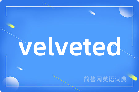 velveted是什么意思,velveted的中文翻译 velveted