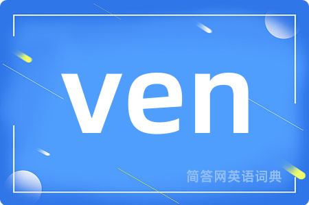 ven是什么意思,ven的中文翻译 ven