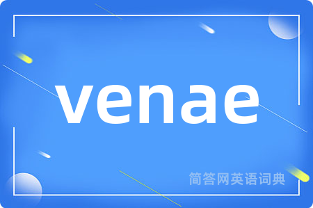 venae是什么意思,venae的中文翻译 venae