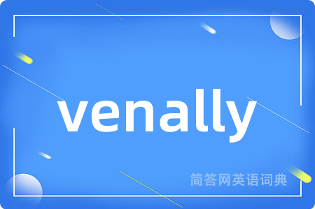 venally是什么意思,venally的中文翻译 venally