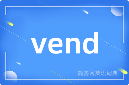 vend是什么意思,vend的中文翻译 vend