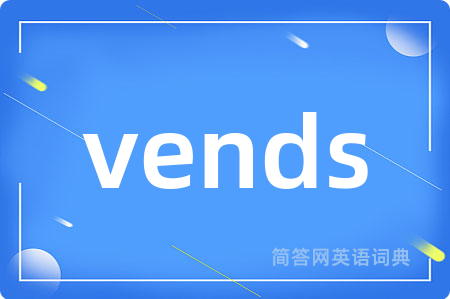 vends是什么意思,vends的中文翻译 vends