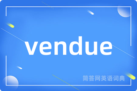 vendue是什么意思,vendue的中文翻译 vendue