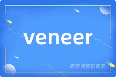 veneer是什么意思,veneer的中文翻译 veneer