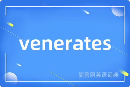 venerates是什么意思,venerates的中文翻译 venerates