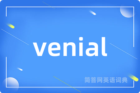 venial是什么意思,venial的中文翻译 venial