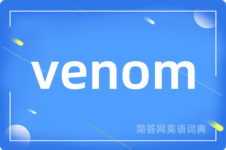 venom是什么意思,venom的中文翻译 venom