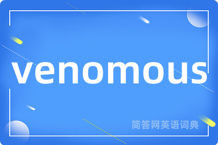 venomous是什么意思,venomous的中文翻译 venomous