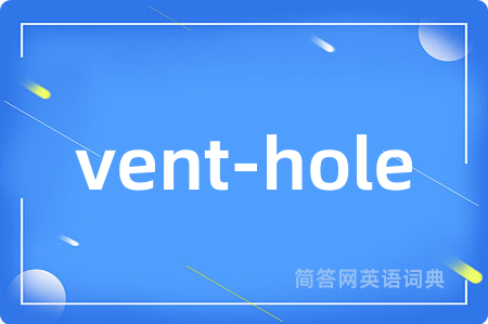 vent-hole是什么意思,vent-hole的中文翻译 vent-hole