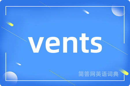 vents是什么意思,vents的中文翻译 vents