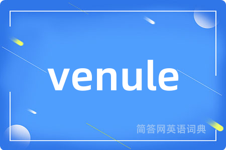 venule是什么意思,venule的中文翻译 venule