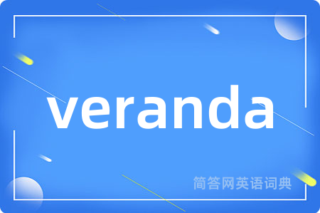 veranda是什么意思,veranda的中文翻译 veranda