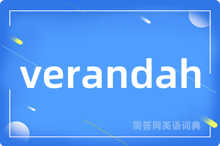 verandah是什么意思,verandah的中文翻译 verandah