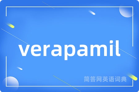 verapamil是什么意思,verapamil的中文翻译 verapamil