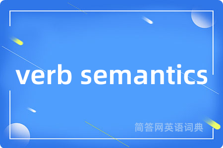 verb semantics是什么意思,verb semantics的中文翻译 verb semantics