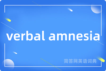 verbal amnesia是什么意思,verbal amnesia的中文翻译 verbal amnesia