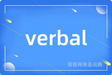 verbal是什么意思,verbal的中文翻译 verbal