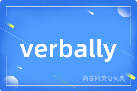 verbally是什么意思,verbally的中文翻译 verbally