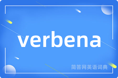 verbena是什么意思,verbena的中文翻译 verbena