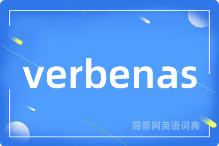 verbenas是什么意思,verbenas的中文翻译 verbenas