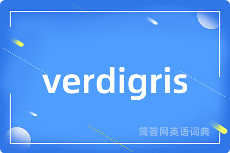 verdigris是什么意思,verdigris的中文翻译 verdigris
