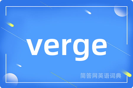 verge是什么意思,verge的中文翻译 verge