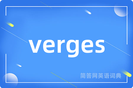 verges是什么意思,verges的中文翻译 verges