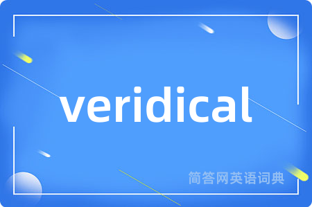 veridical是什么意思,veridical的中文翻译 veridical