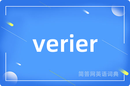verier是什么意思,verier的中文翻译 verier