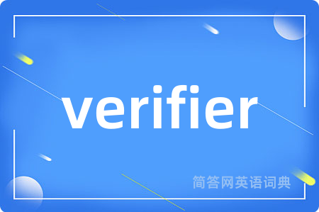 verifier是什么意思,verifier的中文翻译 verifier