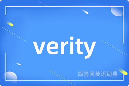 verity是什么意思,verity的中文翻译 verity