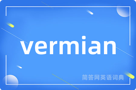 vermian是什么意思,vermian的中文翻译 vermian
