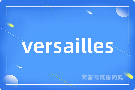 versailles是什么意思,versailles的中文翻译 versailles