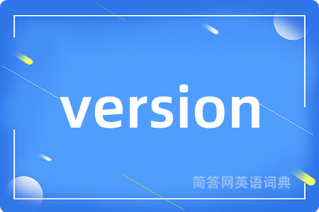 version是什么意思,version的中文翻译 version