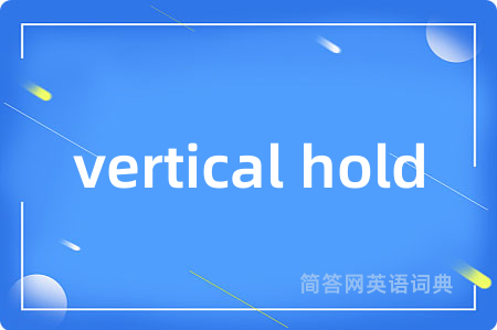 vertical hold是什么意思,vertical hold的中文翻译 vertical hold