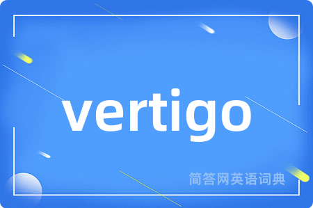 vertigo是什么意思,vertigo的中文翻译 vertigo
