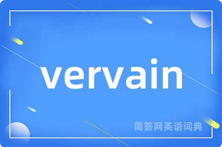 vervain是什么意思,vervain的中文翻译 vervain
