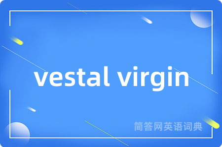 vestal virgin是什么意思,vestal virgin的中文翻译 vestal virgin