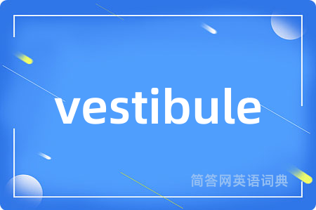vestibule是什么意思,vestibule的中文翻译 vestibule