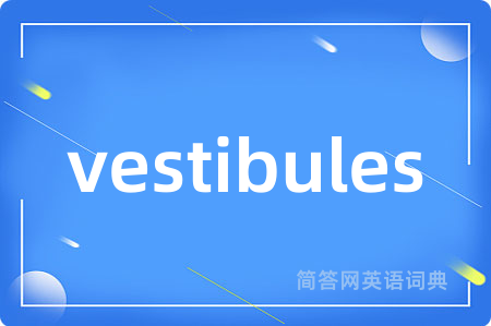 vestibules是什么意思,vestibules的中文翻译 vestibules