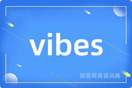 vibes是什么意思,vibes的中文翻译 vibes