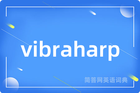 vibraharp是什么意思,vibraharp的中文翻译 vibraharp