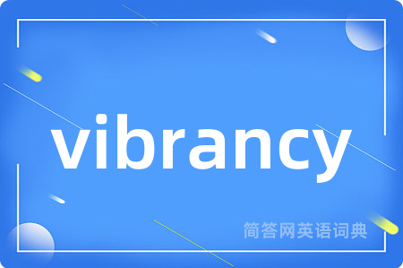 vibrancy是什么意思,vibrancy的中文翻译 vibrancy