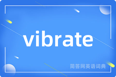 vibrate是什么意思,vibrate的中文翻译 vibrate