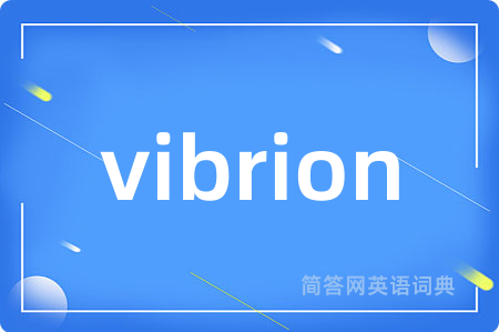 vibrion是什么意思,vibrion的中文翻译 vibrion